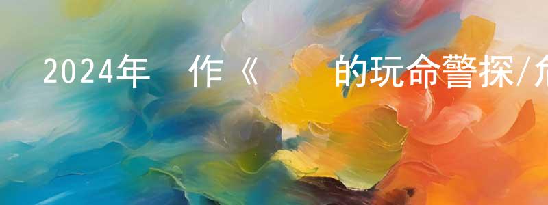 薄琳的個人主頁,2024年動作《歸來的玩命警探/危險刑警回來了》BD日語中字迅雷下載_深夜電影